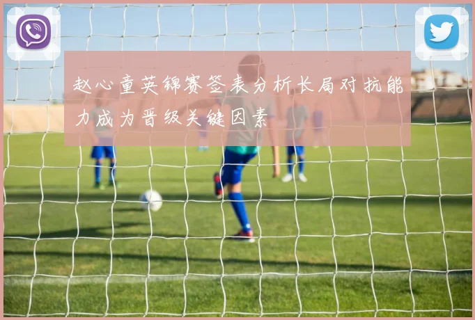 赵心童英锦赛签表分析长局对抗能力成为晋级关键因素