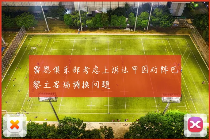 雷恩俱乐部考虑上诉法甲因对阵巴黎主客场调换问题