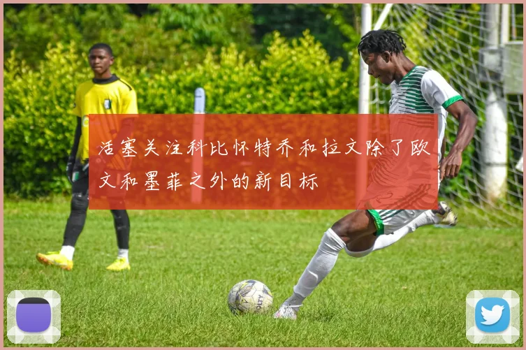 活塞关注科比怀特乔和拉文除了欧文和墨菲之外的新目标