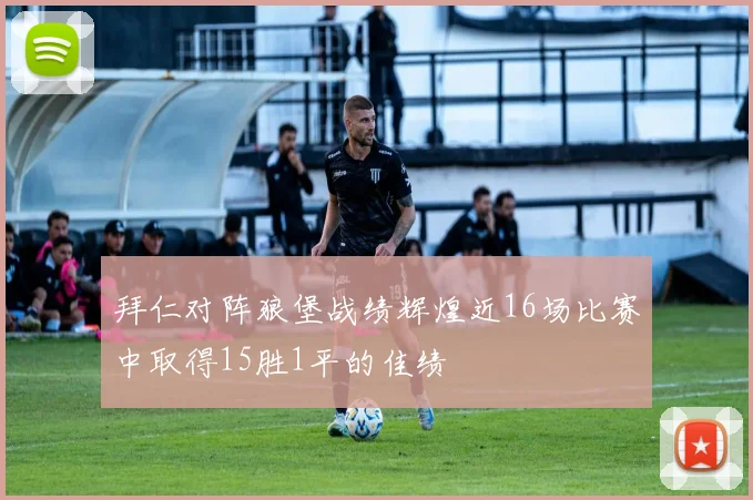 拜仁对阵狼堡战绩辉煌近16场比赛中取得15胜1平的佳绩