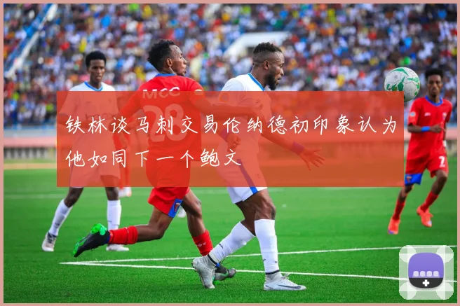 铁林谈马刺交易伦纳德初印象认为他如同下一个鲍文