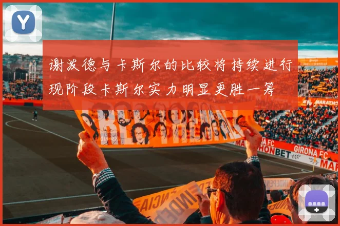 谢泼德与卡斯尔的比较将持续进行现阶段卡斯尔实力明显更胜一筹
