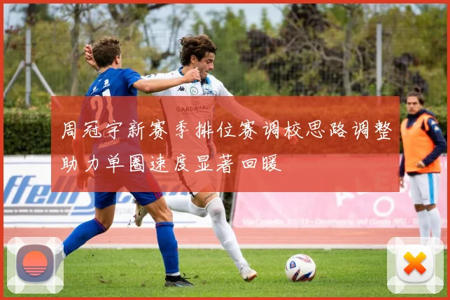 周冠宇新赛季排位赛调校思路调整助力单圈速度显著回暖