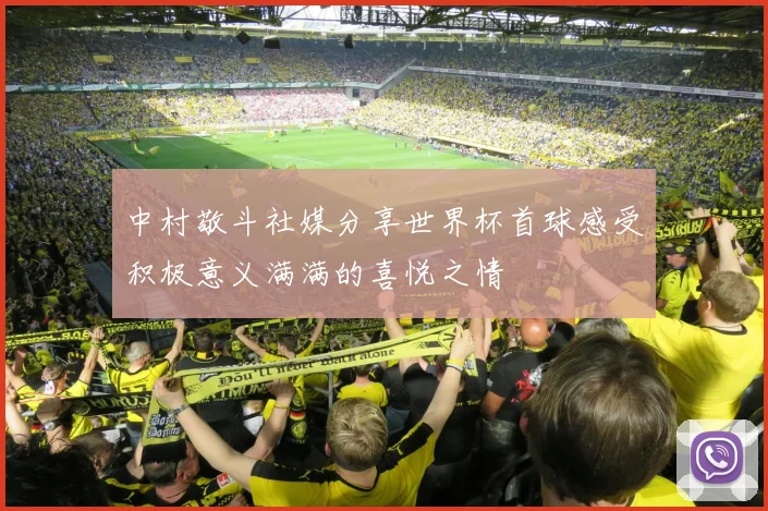 中村敬斗社媒分享世界杯首球感受积极意义满满的喜悦之情