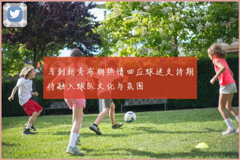 马刺新秀布朗热情回应球迷支持期待融入球队文化与氛围