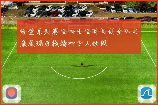 哈登系列赛场均出场时间创全队之最展现劳模精神令人钦佩